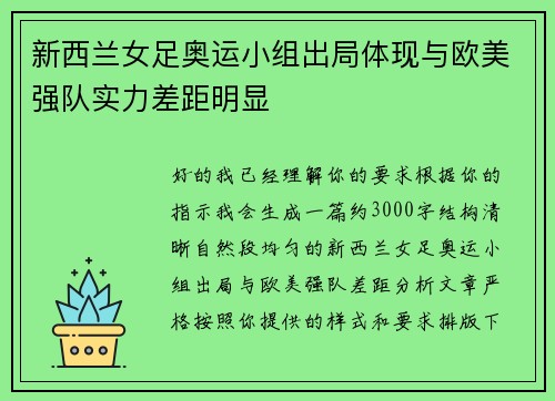 新西兰女足奥运小组出局体现与欧美强队实力差距明显 新西兰女足奥运小组出局体现与欧美强队实力差距明显