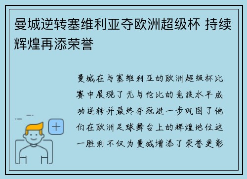 曼城逆转塞维利亚夺欧洲超级杯 持续辉煌再添荣誉