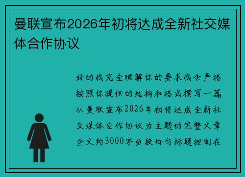 曼联宣布2026年初将达成全新社交媒体合作协议 曼联宣布2026年初将达成全新社交媒体合作协议