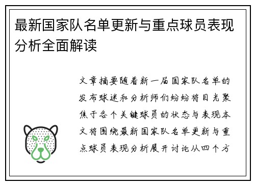 最新国家队名单更新与重点球员表现分析全面解读 最新国家队名单更新与重点球员表现分析全面解读