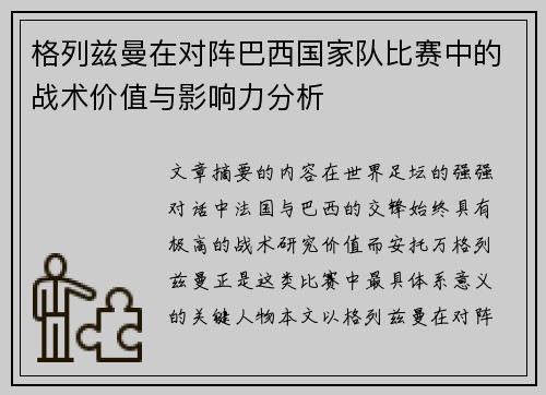 格列兹曼在对阵巴西国家队比赛中的战术价值与影响力分析