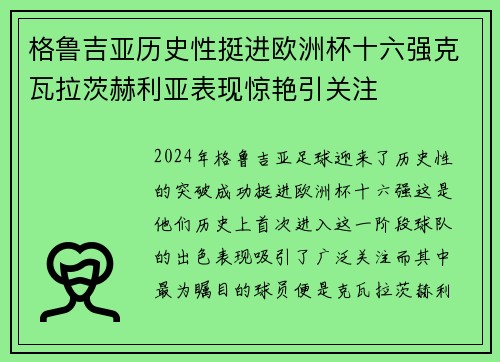 格鲁吉亚历史性挺进欧洲杯十六强克瓦拉茨赫利亚表现惊艳引关注 格鲁吉亚历史性挺进欧洲杯十六强克瓦拉茨赫利亚表现惊艳引关注