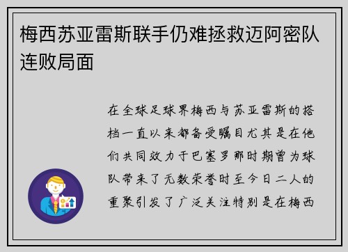 梅西苏亚雷斯联手仍难拯救迈阿密队连败局面 梅西苏亚雷斯联手仍难拯救迈阿密队连败局面