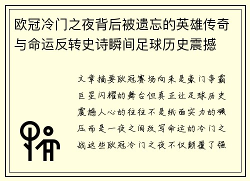 欧冠冷门之夜背后被遗忘的英雄传奇与命运反转史诗瞬间足球历史震撼