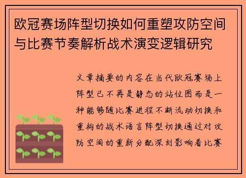 欧冠赛场阵型切换如何重塑攻防空间与比赛节奏解析战术演变逻辑研究 欧冠赛场阵型切换如何重塑攻防空间与比赛节奏解析战术演变逻辑研究