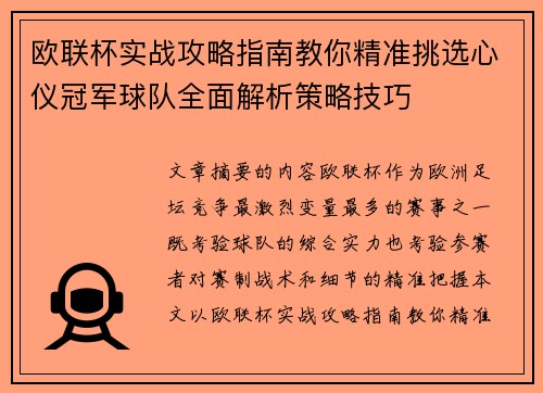 欧联杯实战攻略指南教你精准挑选心仪冠军球队全面解析策略技巧 欧联杯实战攻略指南教你精准挑选心仪冠军球队全面解析策略技巧