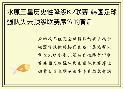 水原三星历史性降级K2联赛 韩国足球强队失去顶级联赛席位的背后