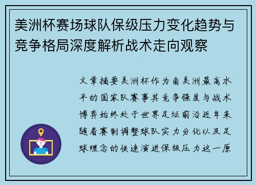 美洲杯赛场球队保级压力变化趋势与竞争格局深度解析战术走向观察 美洲杯赛场球队保级压力变化趋势与竞争格局深度解析战术走向观察