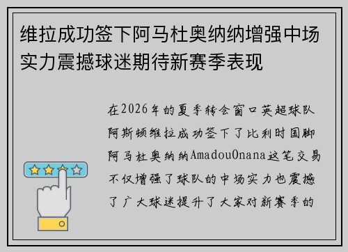 维拉成功签下阿马杜奥纳纳增强中场实力震撼球迷期待新赛季表现