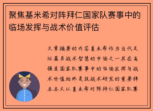 聚焦基米希对阵拜仁国家队赛事中的临场发挥与战术价值评估
