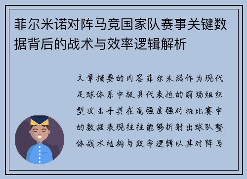 菲尔米诺对阵马竞国家队赛事关键数据背后的战术与效率逻辑解析 菲尔米诺对阵马竞国家队赛事关键数据背后的战术与效率逻辑解析