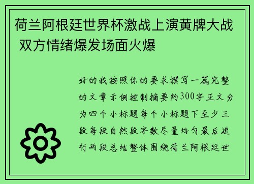 荷兰阿根廷世界杯激战上演黄牌大战 双方情绪爆发场面火爆 荷兰阿根廷世界杯激战上演黄牌大战 双方情绪爆发场面火爆