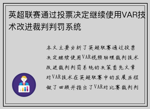 英超联赛通过投票决定继续使用VAR技术改进裁判判罚系统 英超联赛通过投票决定继续使用VAR技术改进裁判判罚系统