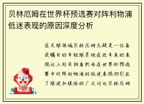 贝林厄姆在世界杯预选赛对阵利物浦低迷表现的原因深度分析 贝林厄姆在世界杯预选赛对阵利物浦低迷表现的原因深度分析