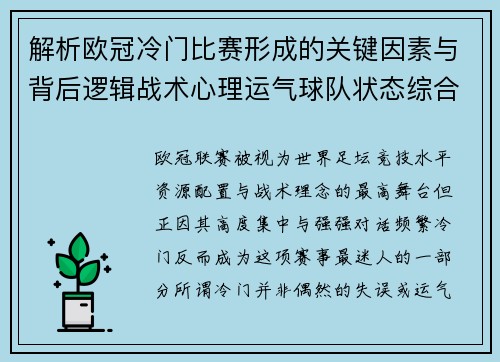 解析欧冠冷门比赛形成的关键因素与背后逻辑战术心理运气球队状态综合影响 解析欧冠冷门比赛形成的关键因素与背后逻辑战术心理运气球队状态综合影响