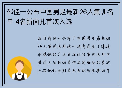 邵佳一公布中国男足最新26人集训名单 4名新面孔首次入选 邵佳一公布中国男足最新26人集训名单 4名新面孔首次入选