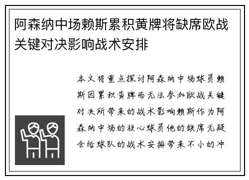 阿森纳中场赖斯累积黄牌将缺席欧战关键对决影响战术安排 阿森纳中场赖斯累积黄牌将缺席欧战关键对决影响战术安排