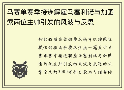 马赛单赛季接连解雇马塞利诺与加图索两位主帅引发的风波与反思 马赛单赛季接连解雇马塞利诺与加图索两位主帅引发的风波与反思