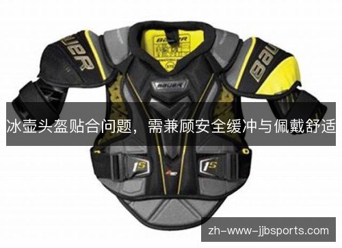 冰壶头盔贴合问题，需兼顾安全缓冲与佩戴舒适