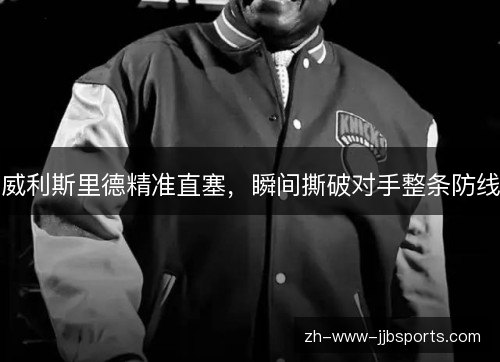 威利斯里德精准直塞，瞬间撕破对手整条防线